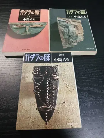 가다라의 돼지 전 3권 세트 슈에이샤 문고 나카지마 라모