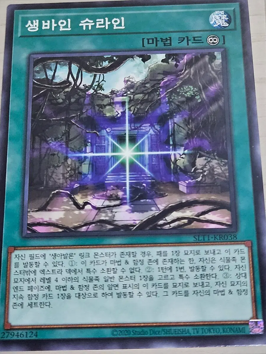 [최저가] 유희왕카드 생바인 슈라인
