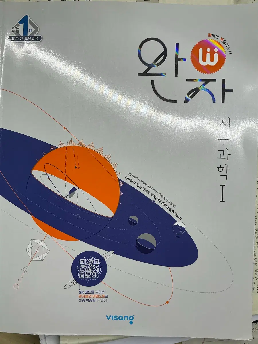 완자 지구과학1 개념 문제집