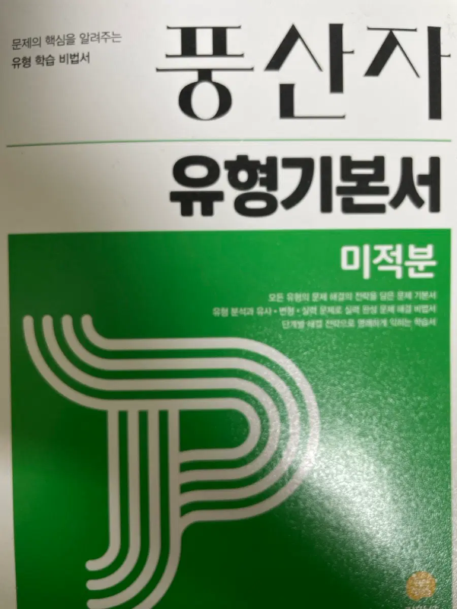 풍산자 미적분 유형기본서+답지