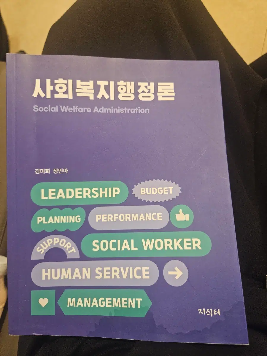 사회복지행정론 교재