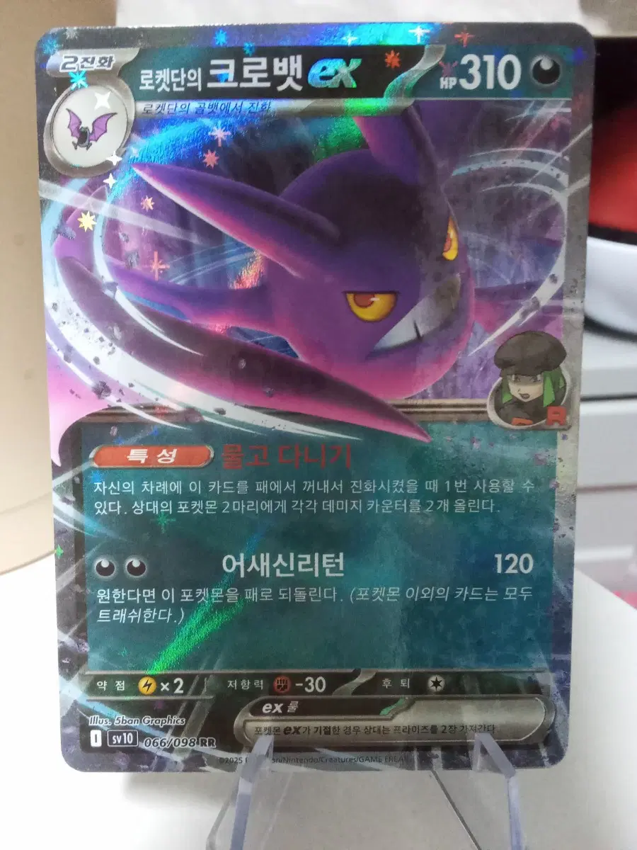 로켓단의 크로뱃 EX sv10 066/098 RR