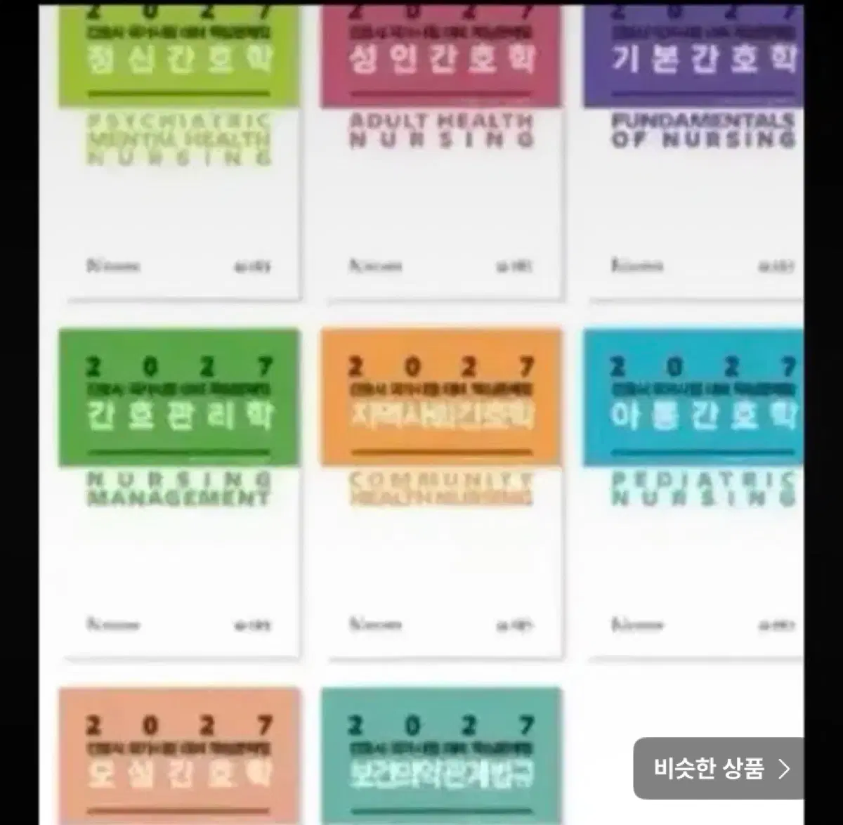 간호과학회 27 문제집