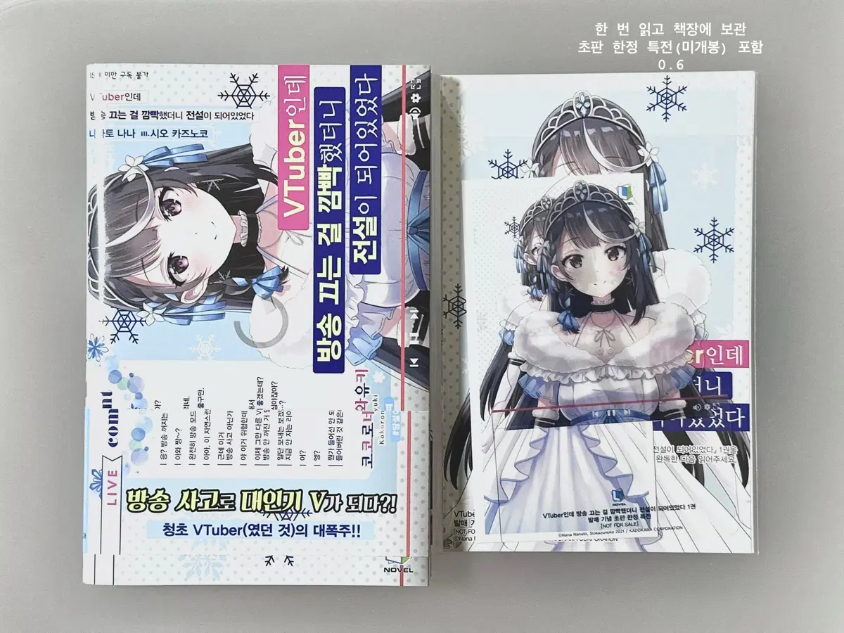 VTuber인데 방송 끄는 걸 깜빡했더니 전설이 되어있었다 초판 특전