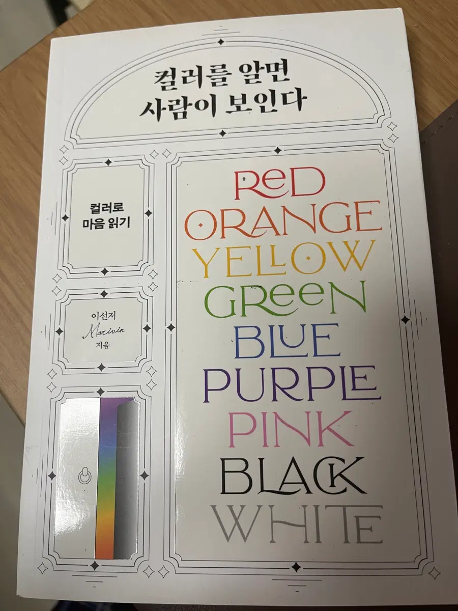컬러를 알면 사람이 보인다 컬러 마음 읽기
