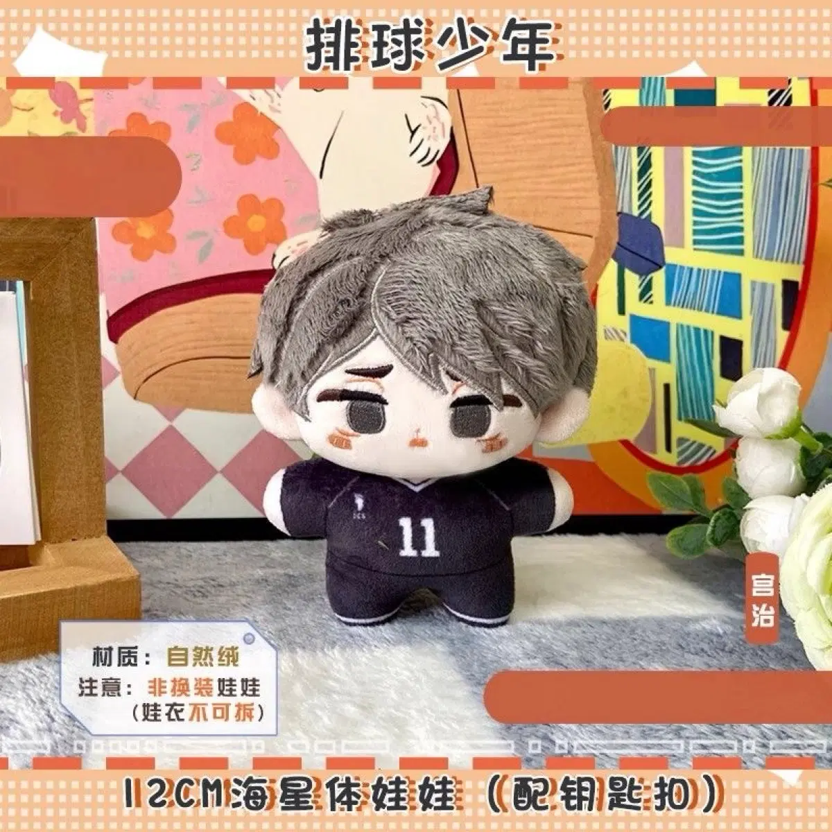 하이큐 오사무 12cm 솜인형