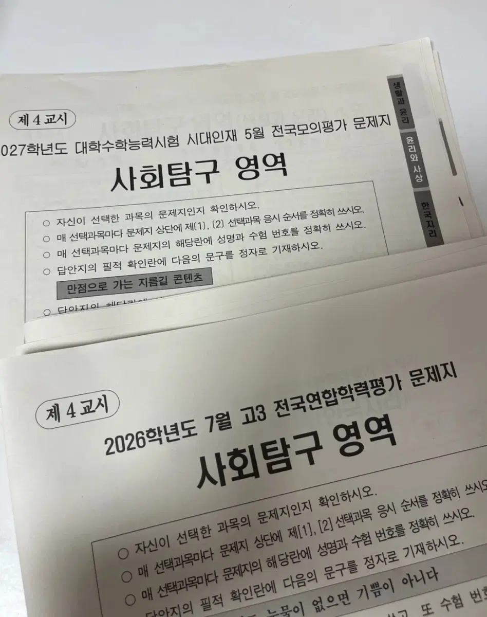 2027학년도 시대인재 5모 사탐