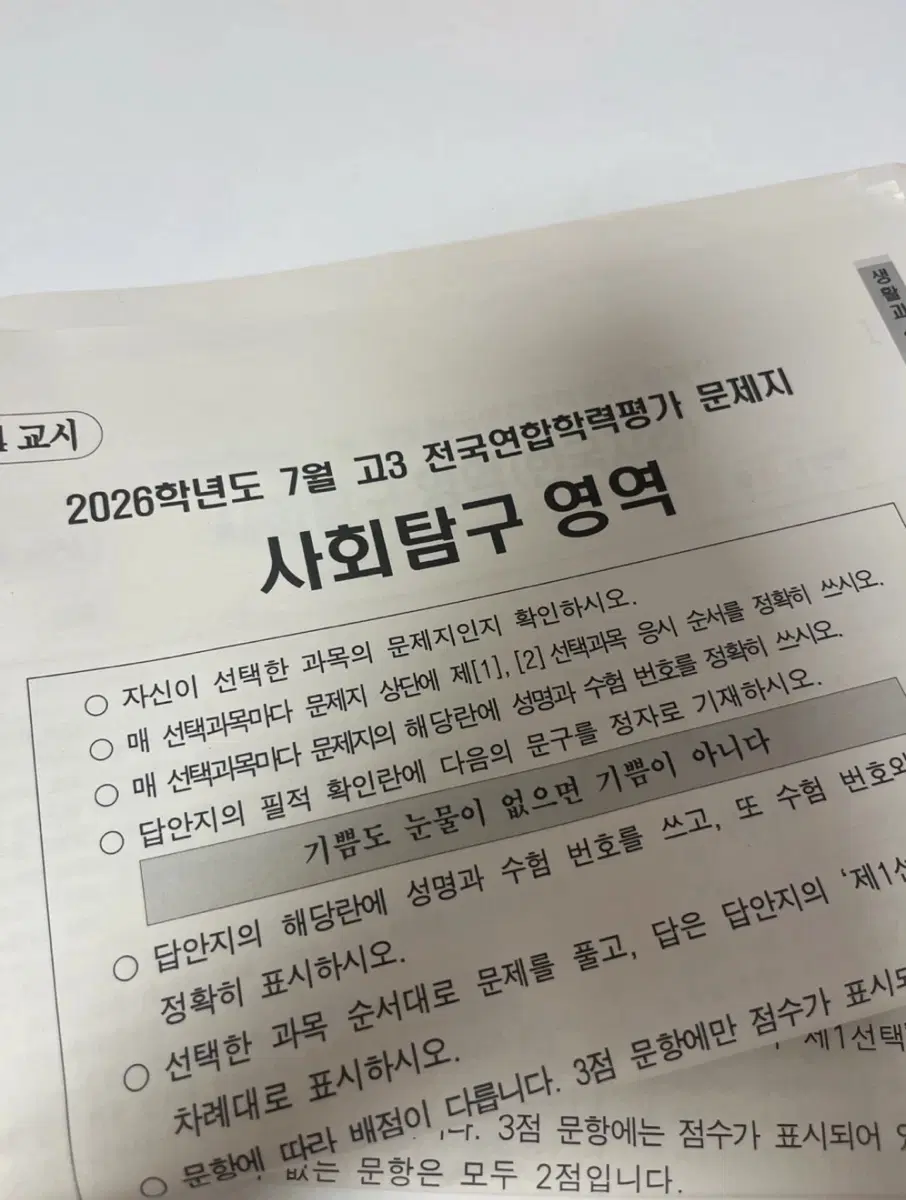 2027수능대비 2026학년도 7월 고3 모고 사탐