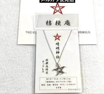 교토 세이메이 신사 길경암 한정판 목걸이 실버