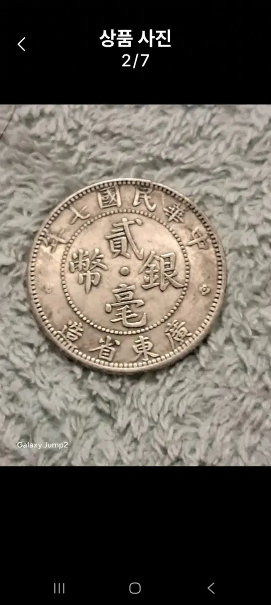C106해외주화 중국동전 고전주화 엽전 근대주화 한국동전 금화 은화
