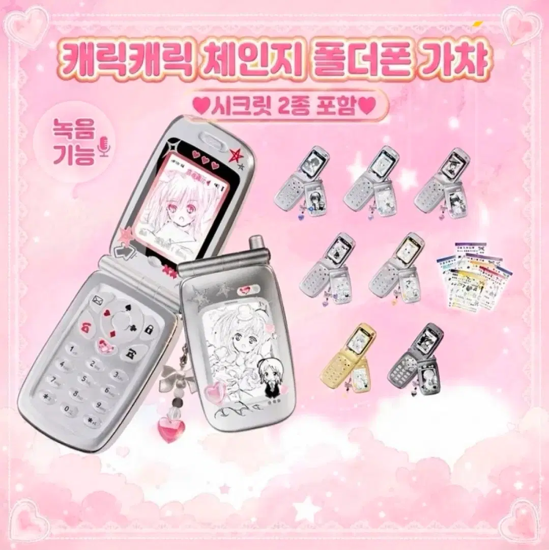 캐릭태릭 체인지 폴더폰