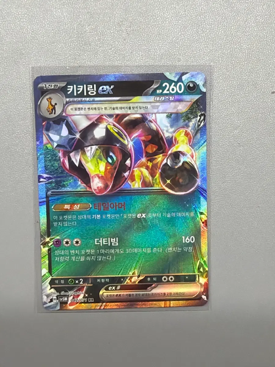 키키링 ex RR