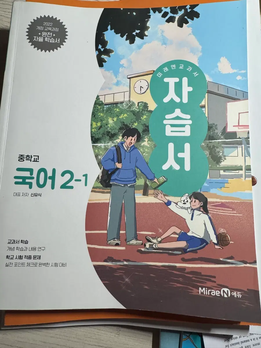 미래엔 신유식 2-1국어 자습서