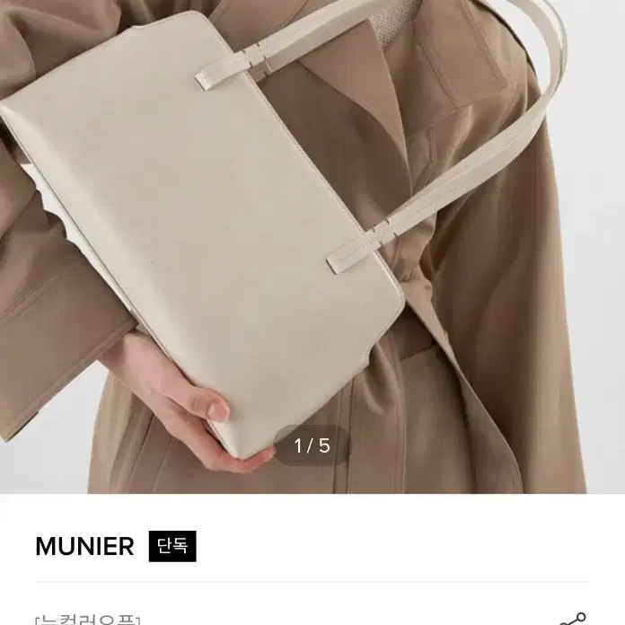 뮤니에 숄더백 크림아이보리