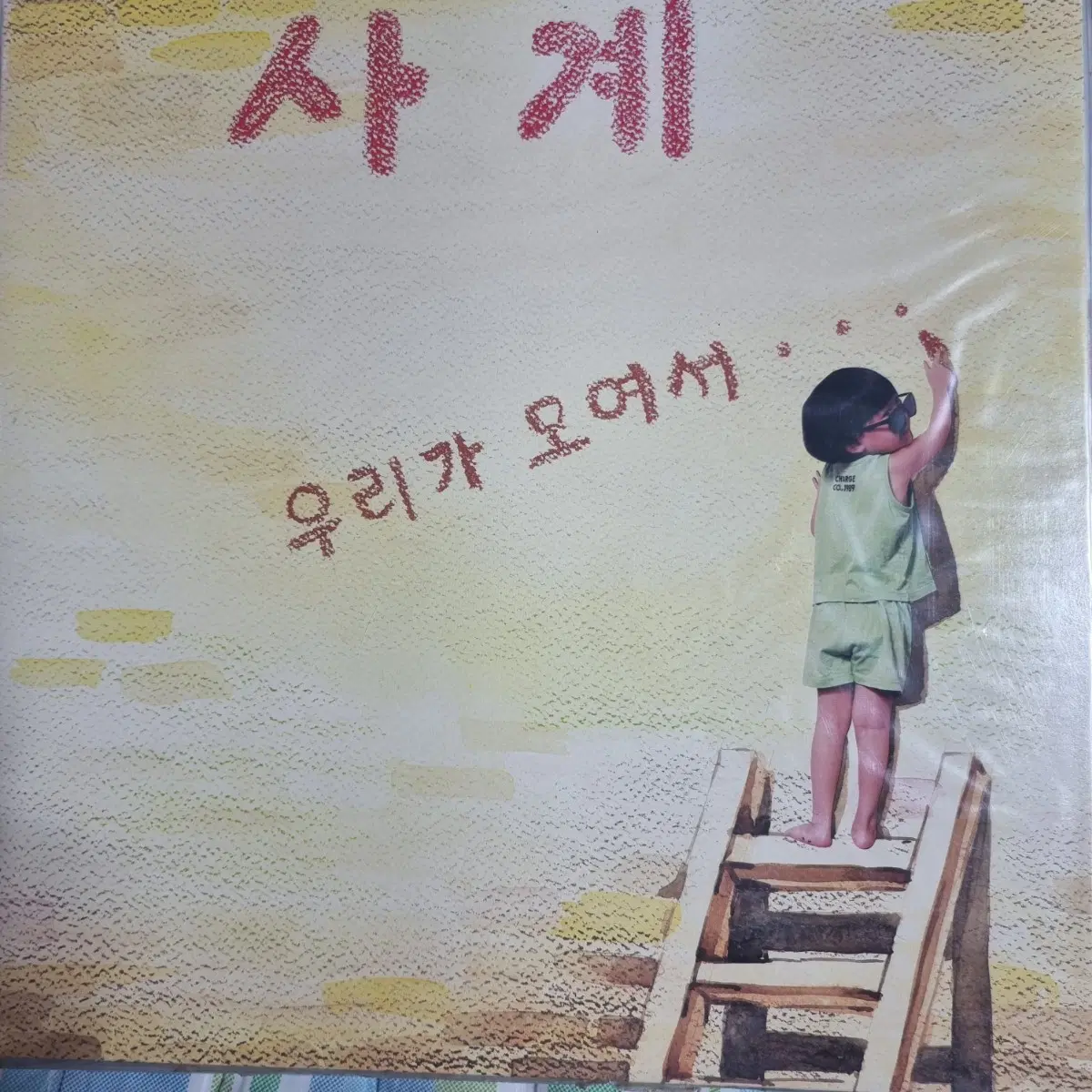사계LP 초판 미개봉 정혜연 데뷔음반