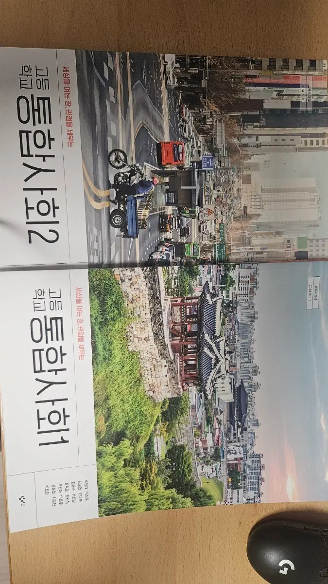 고등학교 개정 통합사회 1, 2