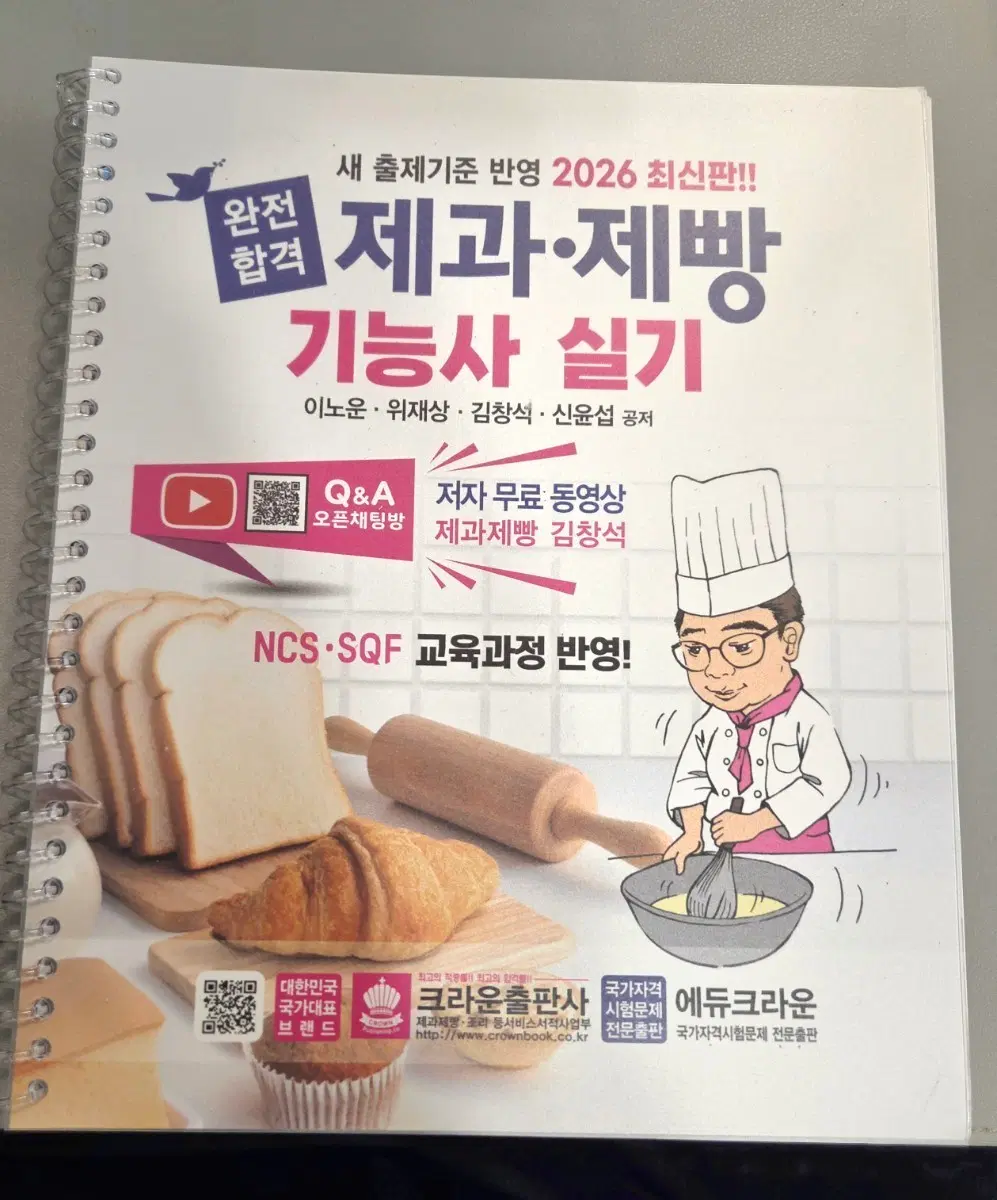 제과제빵 기능사 실기 2026 최신판