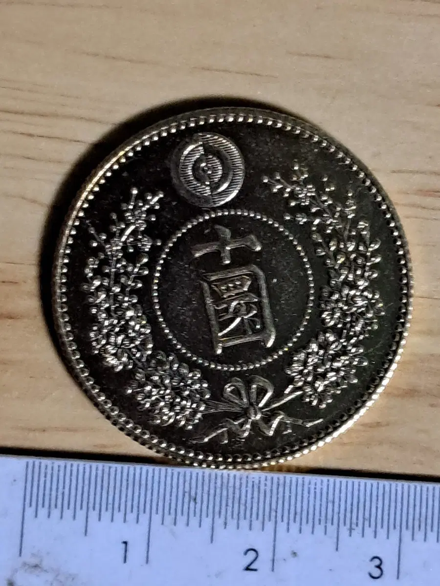 U53 외국동전 은화 금화 고전주화 중국동전 해외동전 엽전 별전 중국지폐