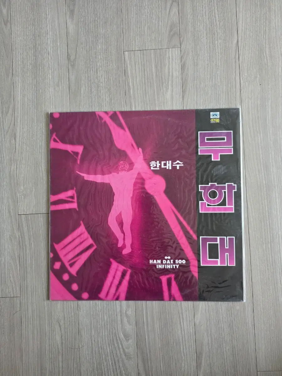 한대수 무한대 Infinity LP 미개봉