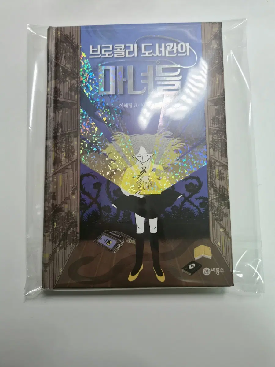 브로콜리 도서관의 마녀들