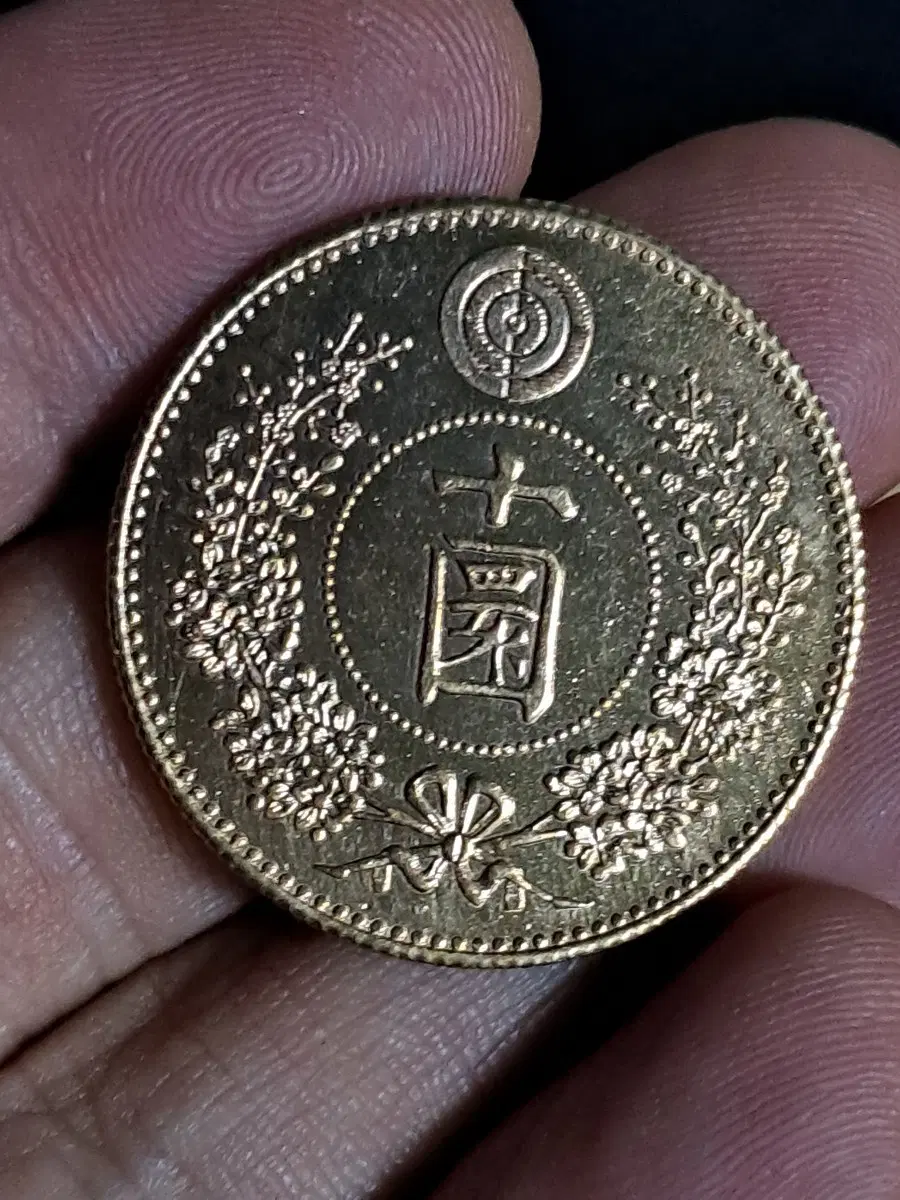 U56 외국동전 은화 금화 고전주화 중국동전 해외동전 엽전 별전 중국지폐