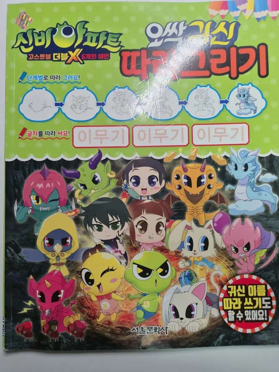 신비아파트 고스트볼X 6개의 예언 따리그리기