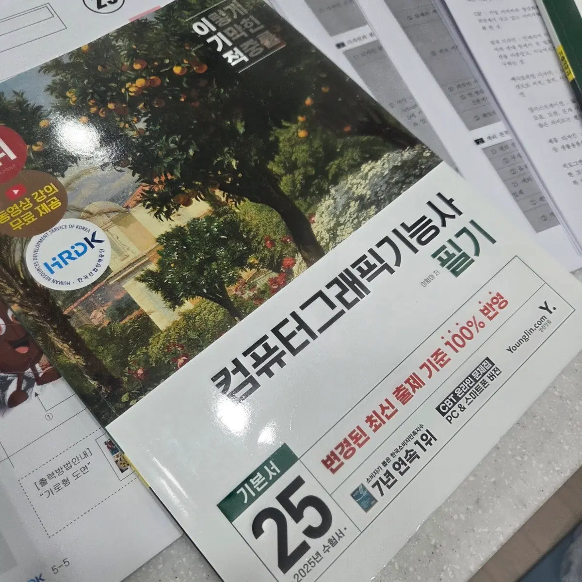 컴퓨터그래픽 기능사 필기책(풀이x), 실기 프린터지