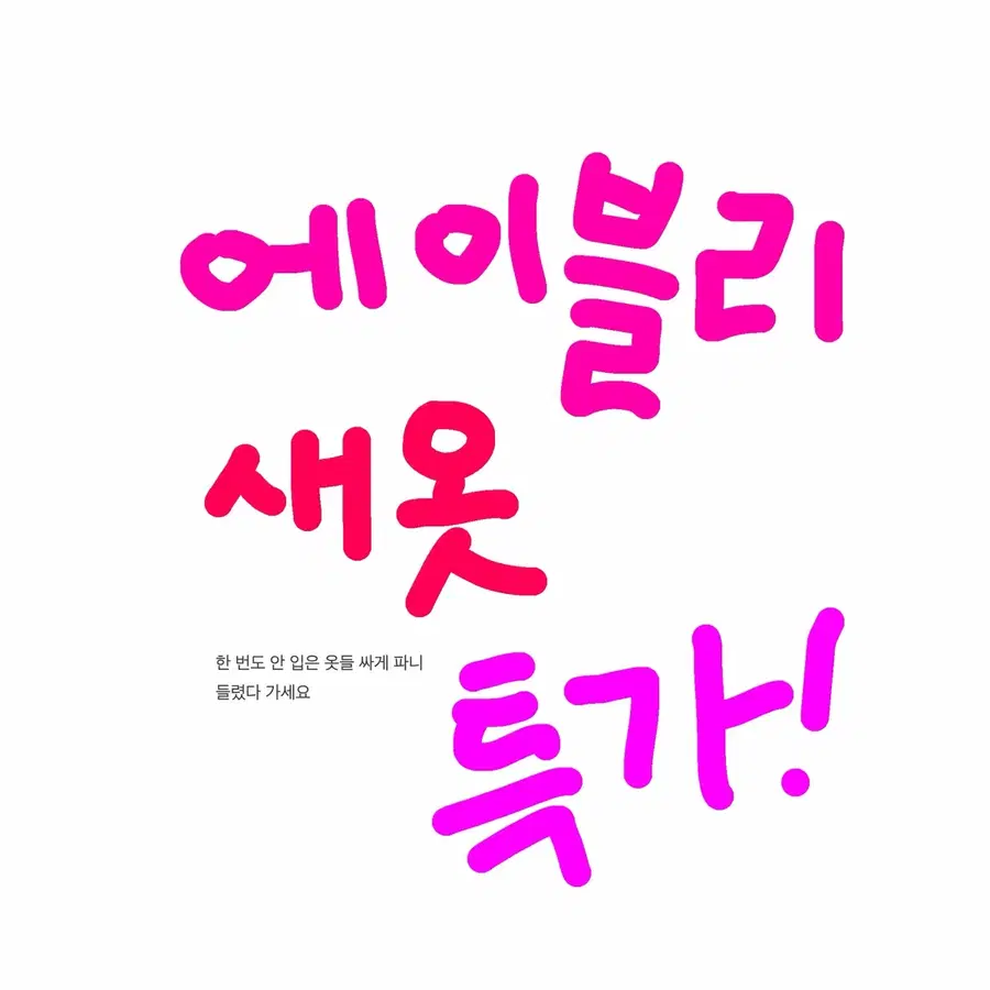 에이블리 새옷 모음
