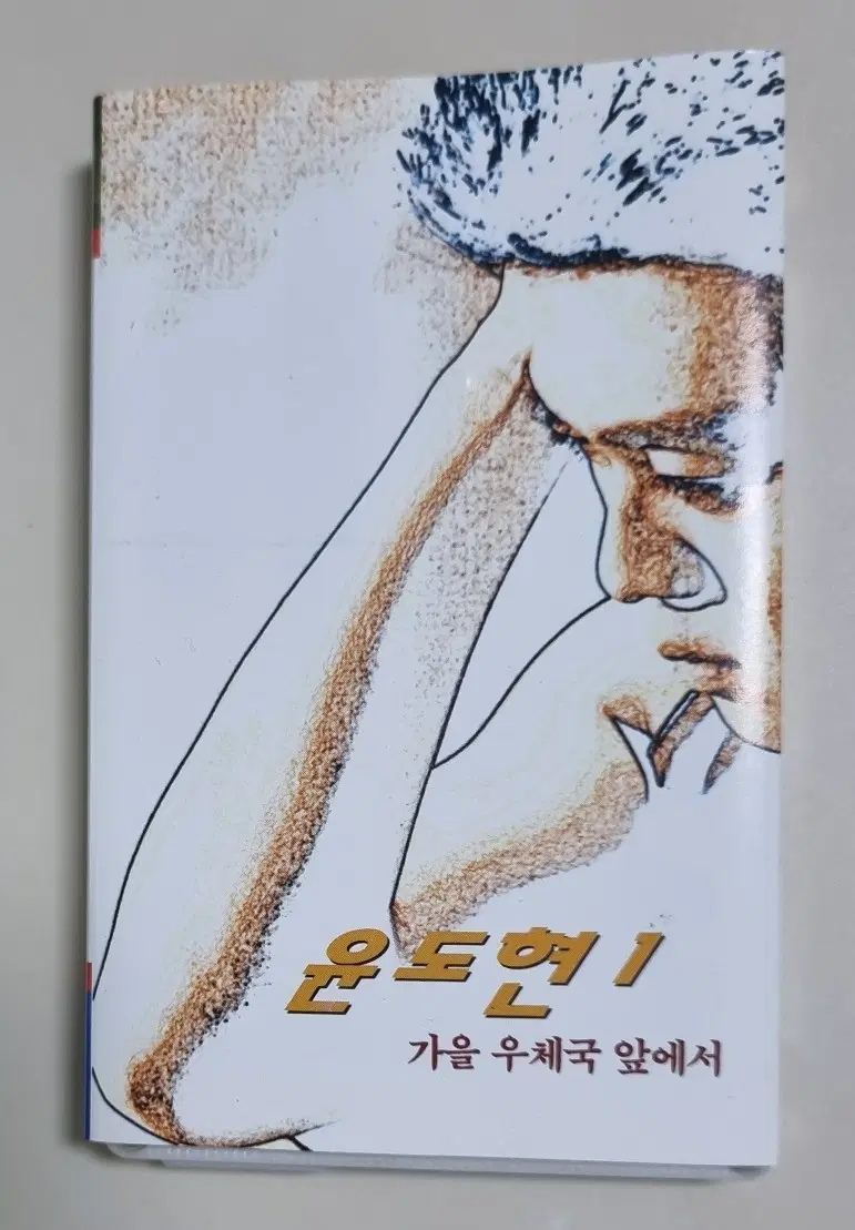 윤도현 1집/ 타잔, 가을 우체국 앞에서 (카세트테이프)