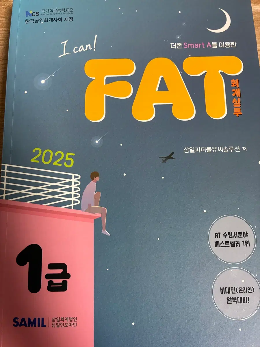 FAT 1급