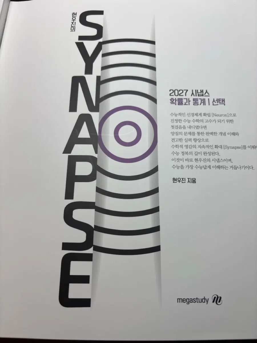 시냅스 2027 확통, 수1, 수2