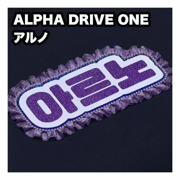 지아하오 아르노 ALPHA DRIVE ONE 네임보드 부채 글자 네임보드