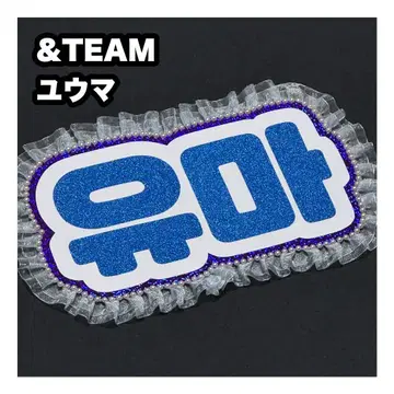 유마 &TEAM 네임보드 부채 글자 네임보