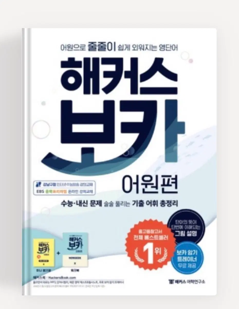 해커스 보카 어원편
