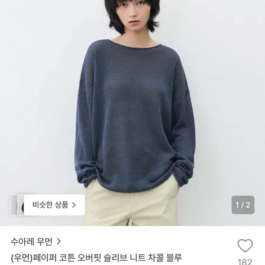 수아레 우먼 페이퍼 코튼 오버핏 슬리브 니트 차콜 블루/내추럴