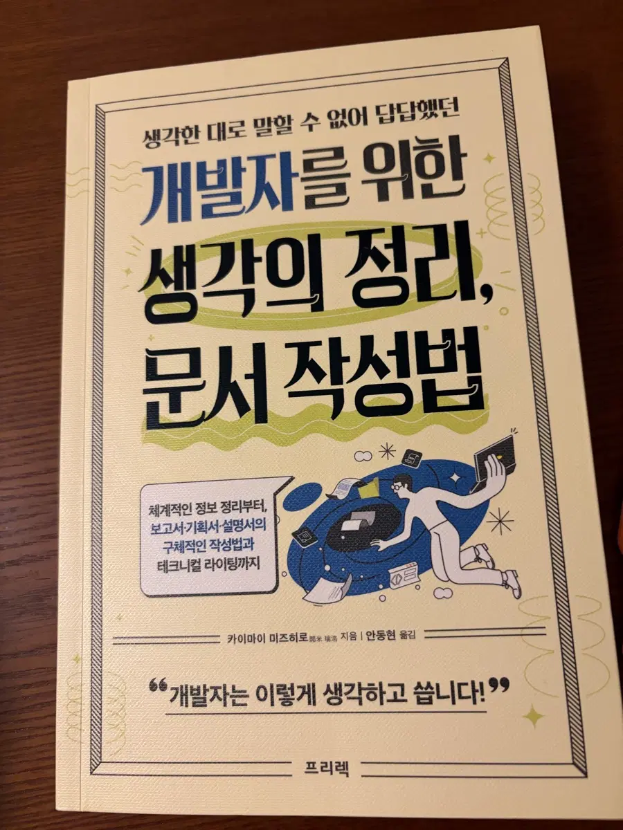 개발자를 위한 생각의 정리, 문서 작성법