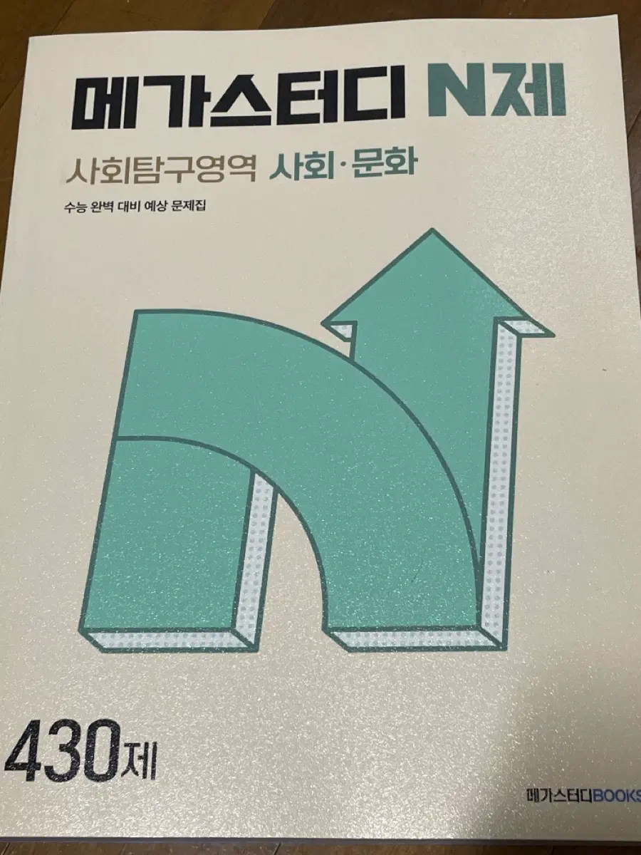 메가스터디 사회문화 n제