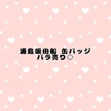 우라시마사카타센 캔뱃지