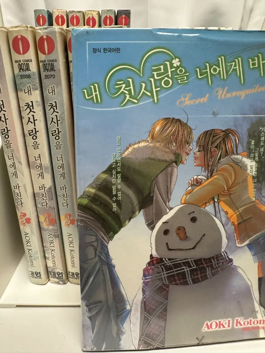 내 첫사랑을 너에게 바친다 전권 세트