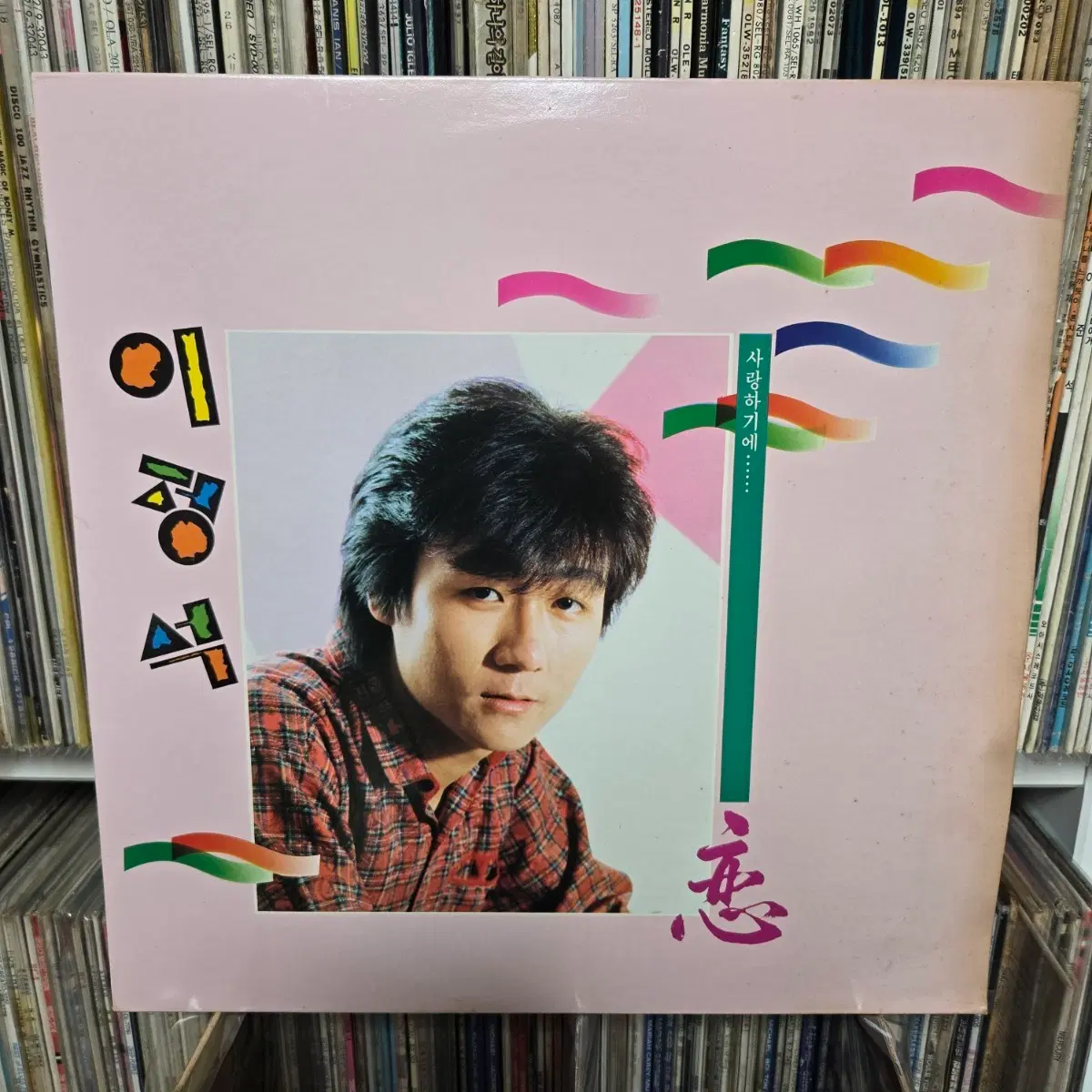 이정석 사랑하기에 lp판