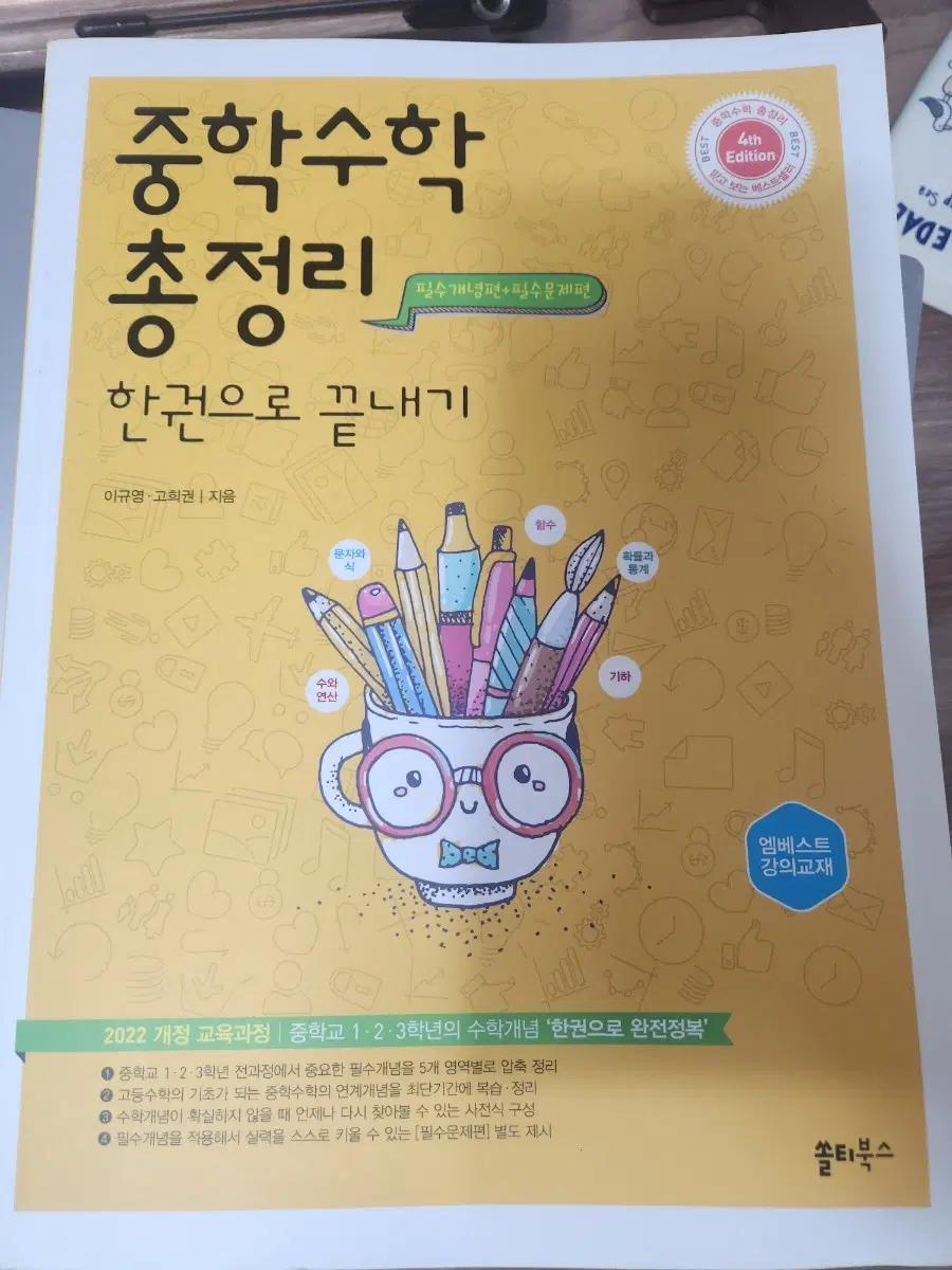 중학수학 총정리 한권으로 끝내기 새상품