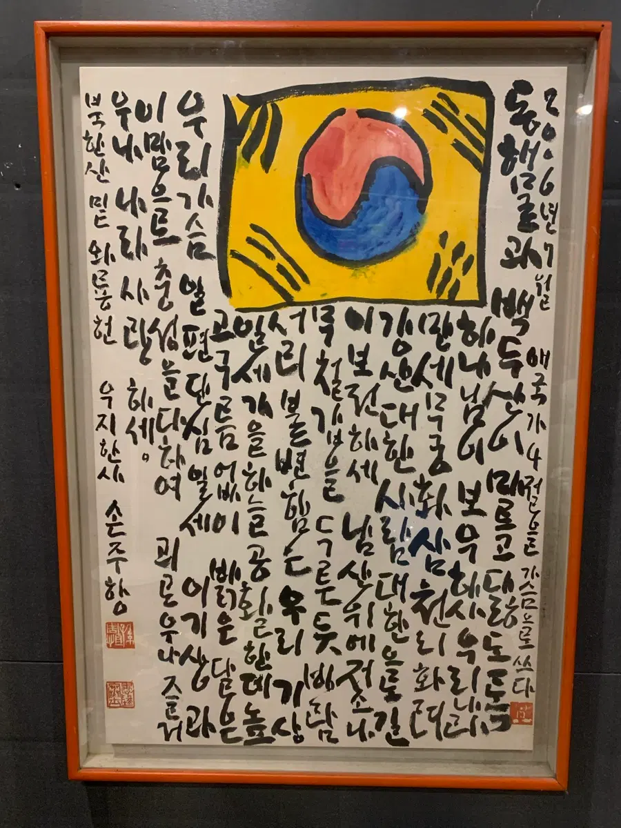 제9대,10대,13대 국회의원 고 손주항 선생 애국가 대형액자