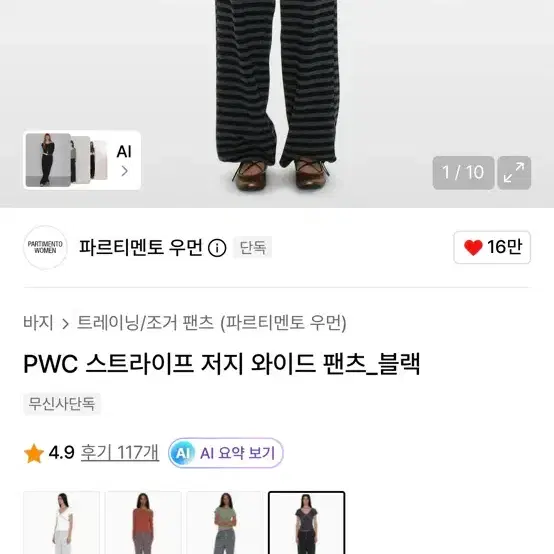 파르티멘토 우먼 PWC 스트라이프 저지 와이드 팬츠 블랙