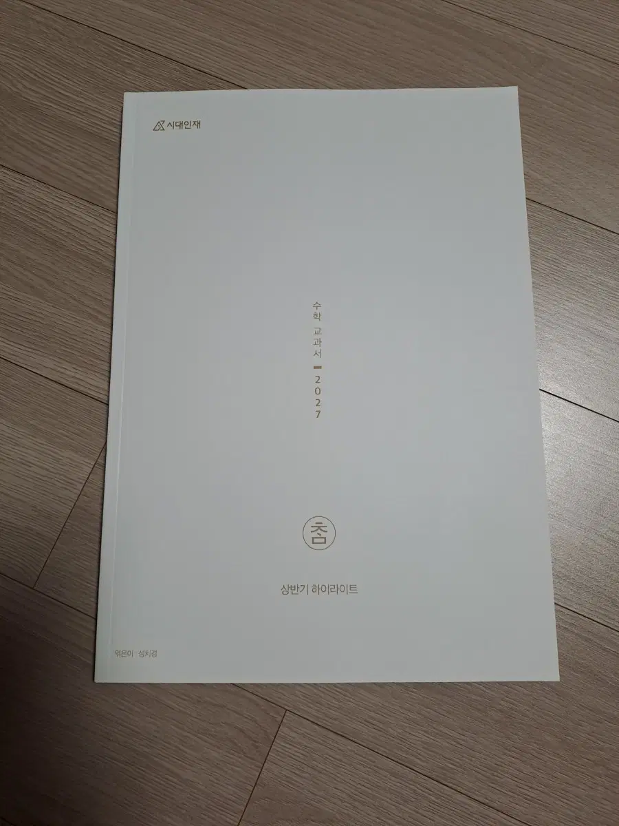 2027 시대인재 수학 상반기 하이라이트