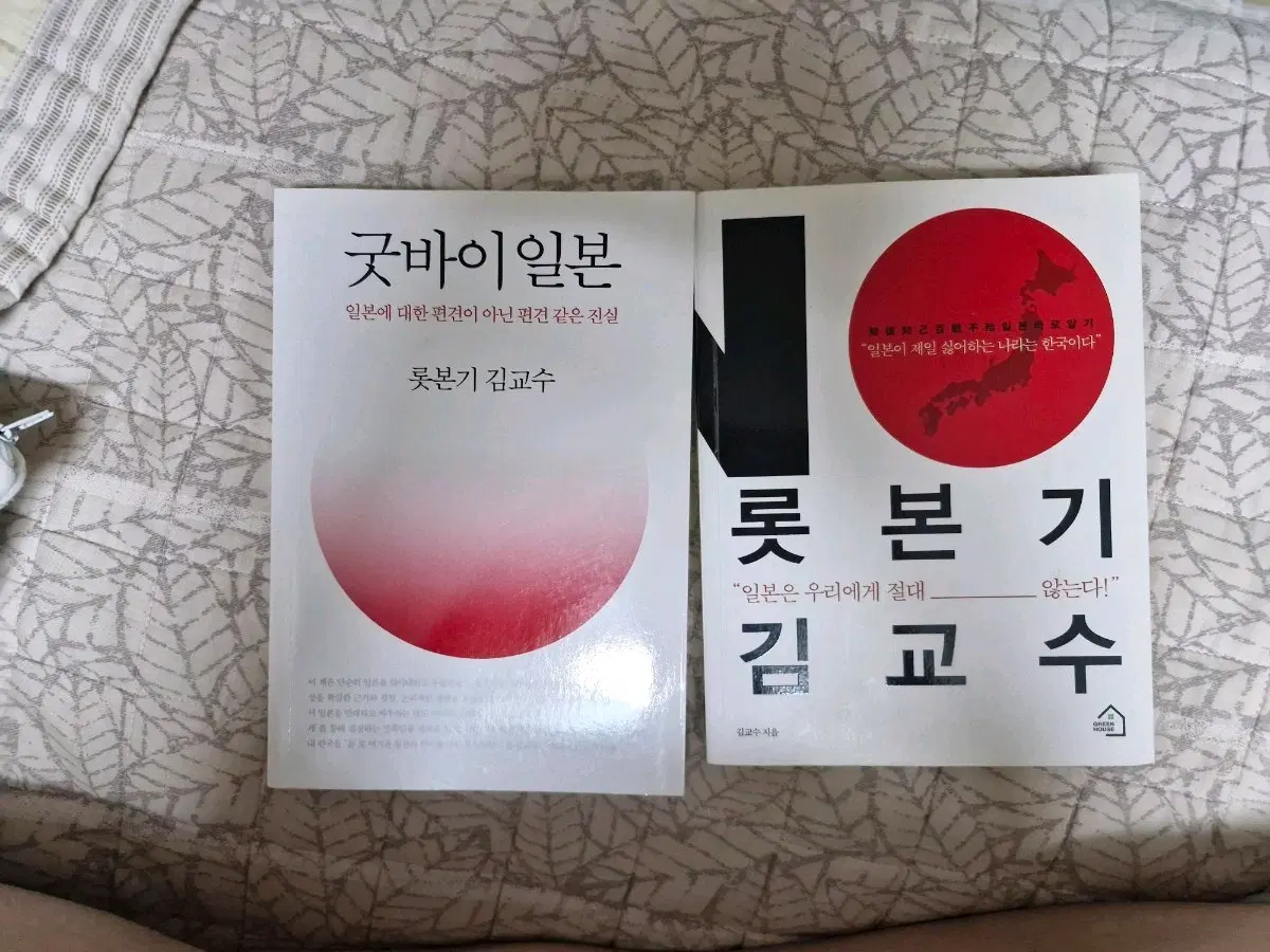 굿바이 일본 / 롯본기 김교수 책 세트로 팝니다