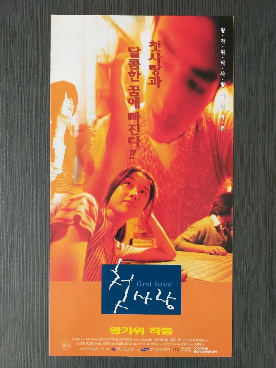 (하자 O)영화 첫사랑 전단지 팜플렛 2단접이 왕가위 금성무 막문위