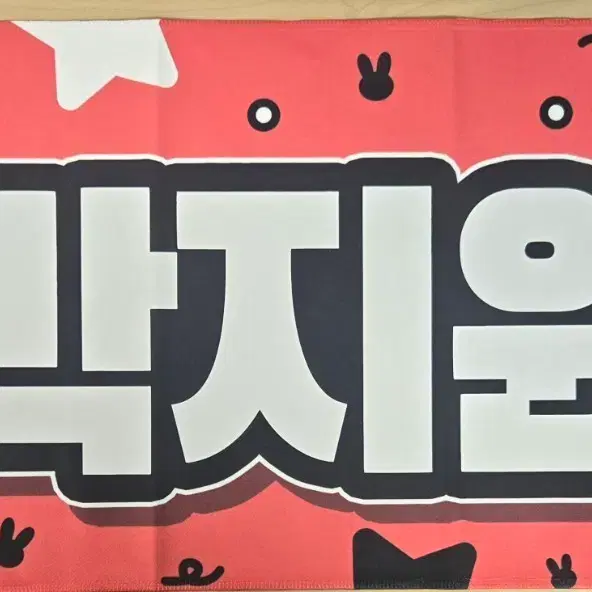 2026 박지원 응원 슬로건 판매