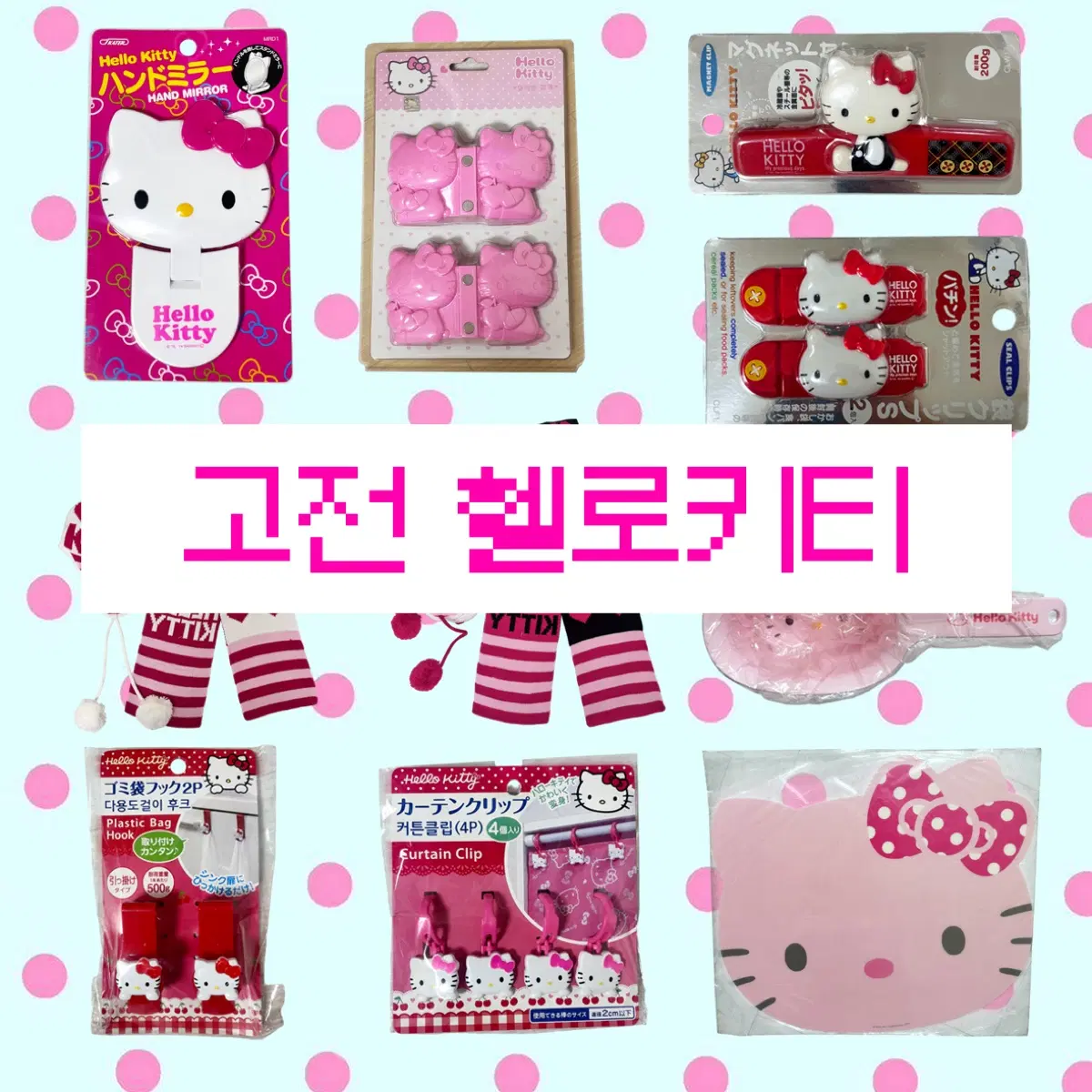 새상품 고전 2009~2016 희귀 헬로키티 판매 고전키티
