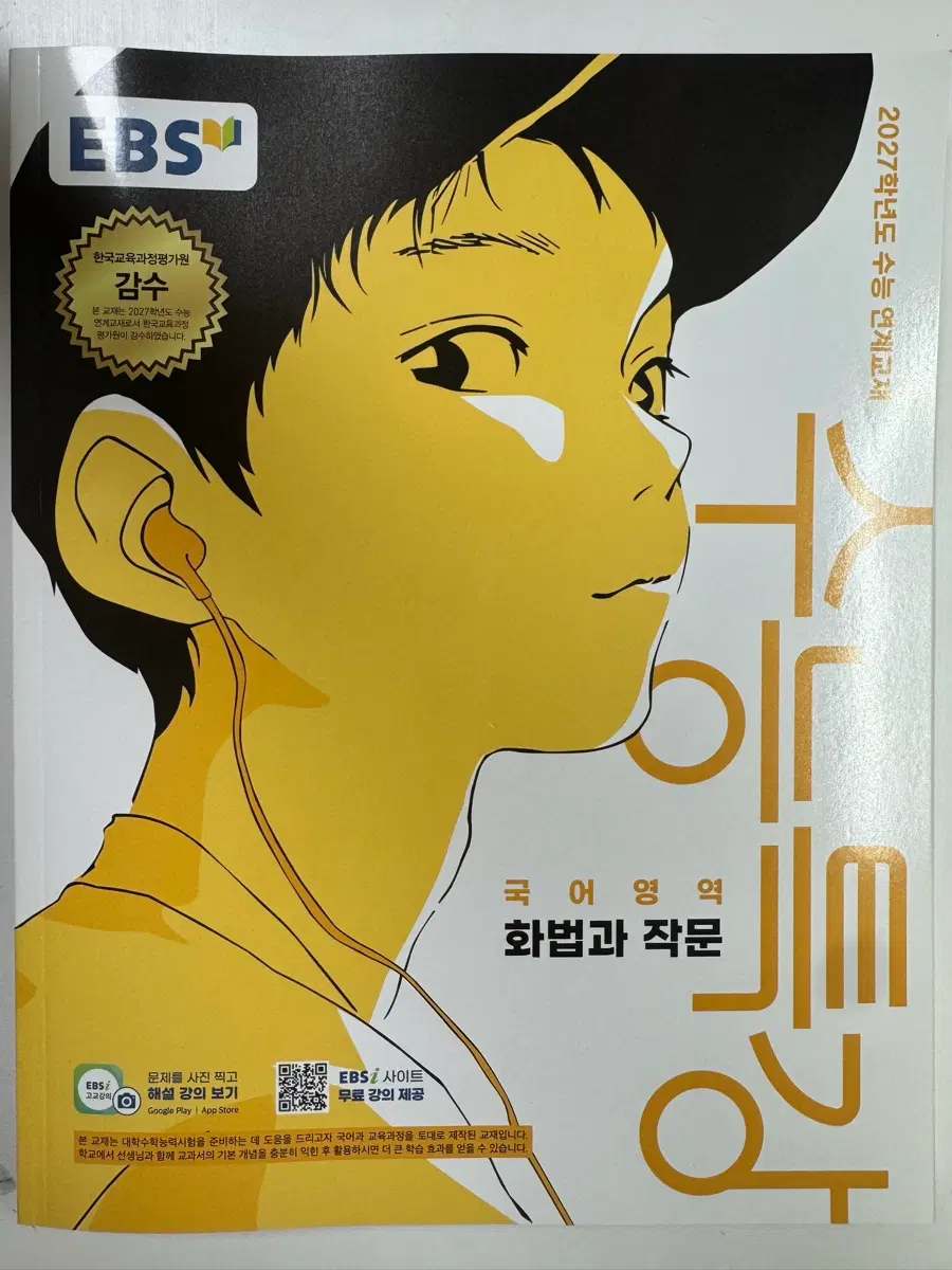 EBS 2027학년도 수능특강 국어영역 화법과 작문