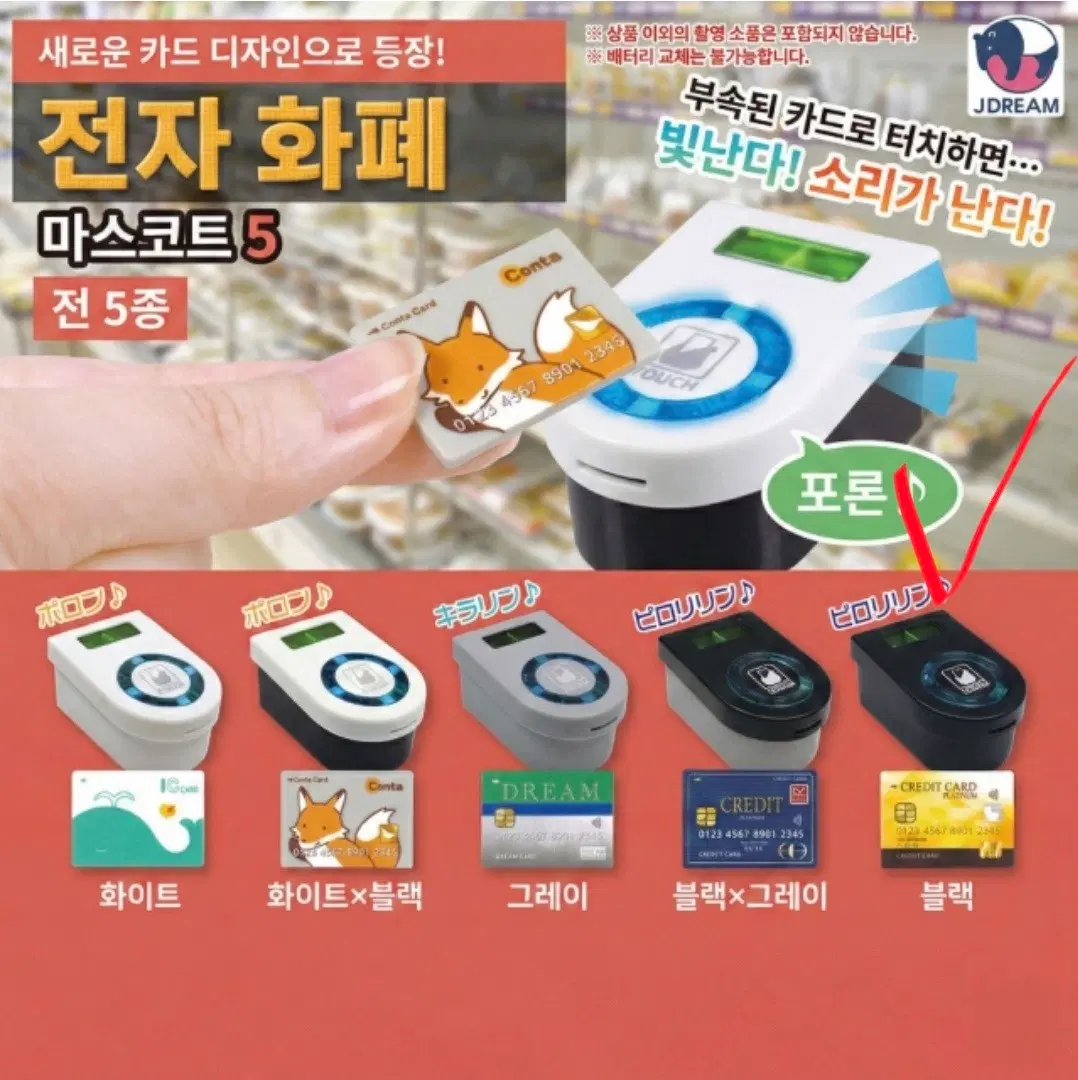 소리나는 전자화폐 교통 카드 마스코트 5탄 블랙 (새상품)